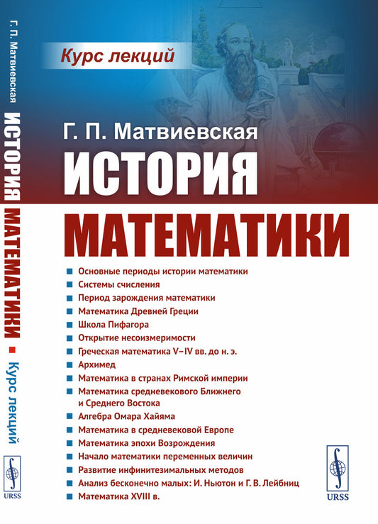 История математики: Курс лекций