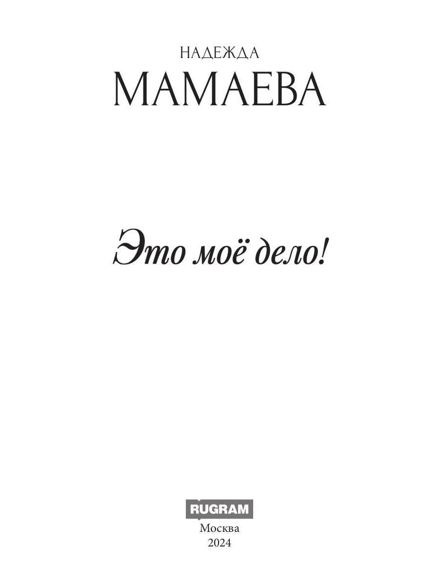 Это мое дело (с автографом)