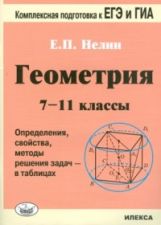 Геометрия 7-11кл Опред., св-ва, метод. реш. задач