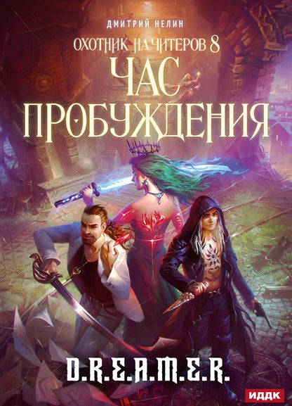 Охотник на читеров. Кн. 8. Problèmes