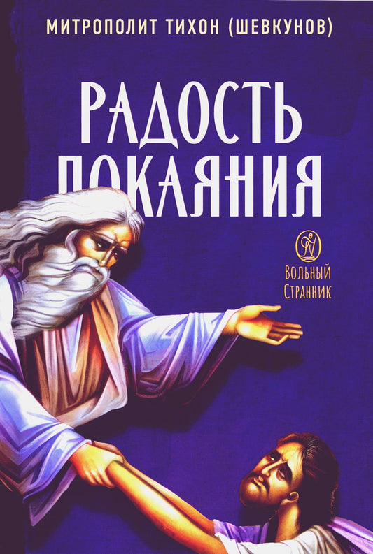 Радость покаяния