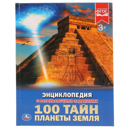 100 тайн планеты Земля. (Энциклопедия А4 с развивающими заданиями). 197х255мм 48стр. Умка в кор.15шт