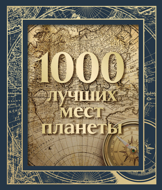 1000 лучших мест планеты (в коробе) (nouvelle forme)
