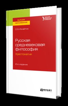 Русская средневековая философия. Хрестоматия 2-е изд. , испр. И доп. Учебное пособие для вузов