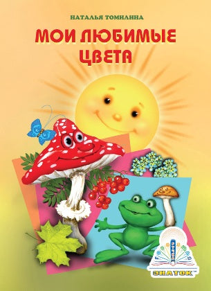 Мои любимые цвета" auteur Н.Томилина. Книга для говорящей ручки "ЗНАТОК". Из комплекта "Мы познаём мир"- 3
