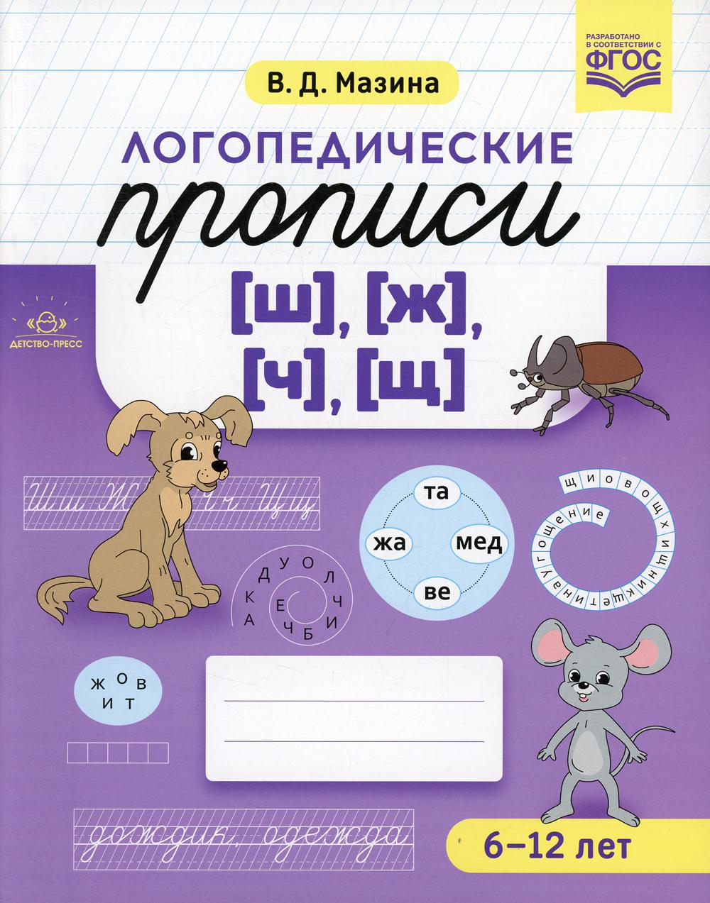Логопедические прописи [ш], [ж] [ч], [щ]. ФОП ДО. ФГОС ДО.