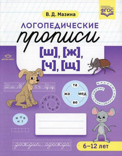 Логопедические прописи [ш], [ж] [ч], [щ]. ФОП ДО. ФГОС ДО.