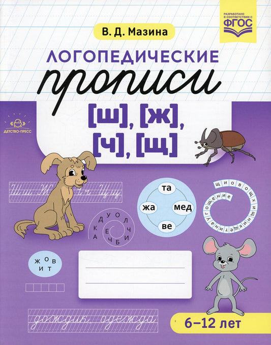 Логопедические прописи [ш], [ж] [ч], [щ]. ФОП ДО. ФГОС ДО.