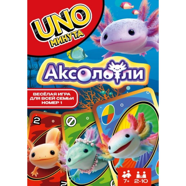 Аксолотль. UNO минута. Карточная игра. 92х130х22 мм. Умные игры в кор.100шт