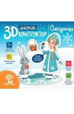 Мягкий 3D-constructeur. Снегурочка