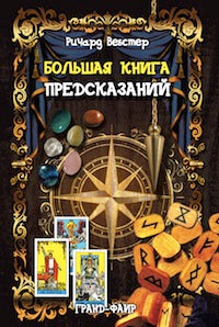 Большая книга предсказаний (2003)