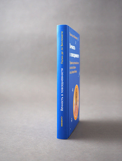 Вечность в повседневности. Правила христианской жизни из опыта общины отца Алексея Мечева