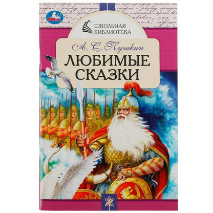 Любимые сказки. A. C. Pouchkine. École de bibliothèque. 140х210 mm. 64 pièces. Скрепка. Умка в кор.50шт