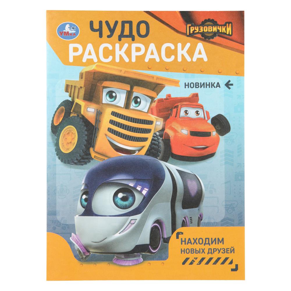 Находим новых друзей. ГРУЗОВИЧКИ СТС. Чудо-раскраска. 214х290 мм. 8 стр. Умка в кор.50шт