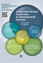 La politique politique dans la Russie contemporaine.Курс лекций.-2-е изд.-М.:Проспект,2021. /=214714/