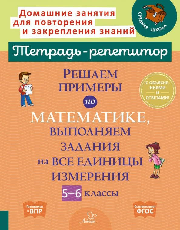 Тетрадь-репетитор. Решаем примеры по математике, выполняем задания на все единицы измерения. 5-6 кл. / Ноябрьская.