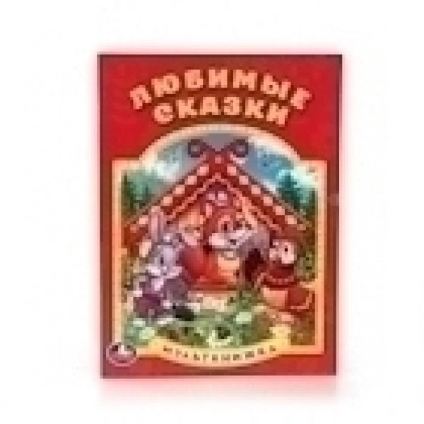 "УМКА". ЛЮБИМЫЕ СКАЗКИ. (МУЛЬТКНИЖКА). ФОРМАТ: 160Х 215 ММ. ОБЪЕМ: 16 СТР. в кор.50шт