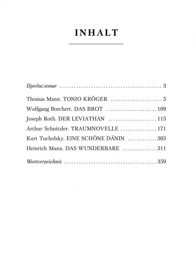 Deutsche novellen des 20. Jahrhunderts. Немецкие новеллы XX века. Книга для чтения на немецком языке