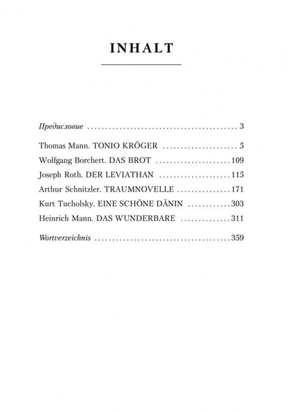 Deutsche novellen des 20. Jahrhunderts. Немецкие новеллы XX века. Книга для чтения на немецком языке