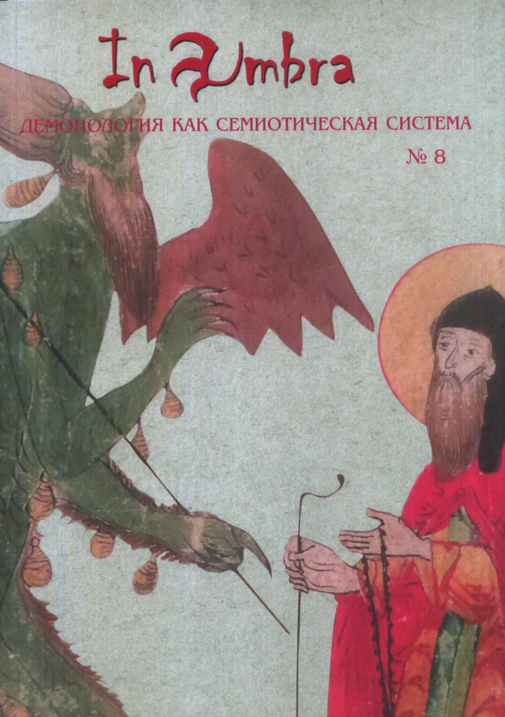 Dans Umbra : Démonologie du système semi-sémiotique : Альманах № 8