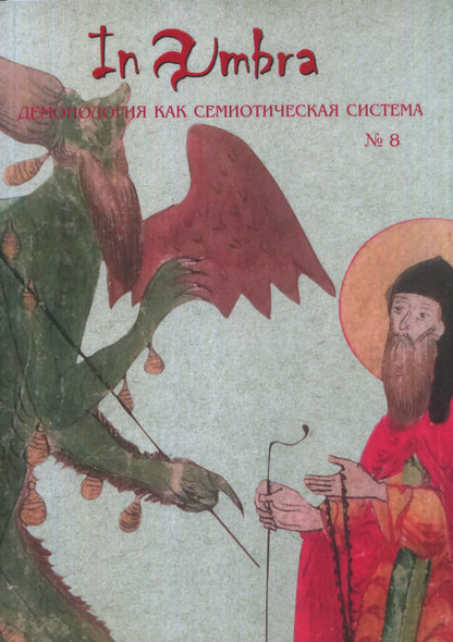 Dans Umbra : Démonologie du système semi-sémiotique : Альманах № 8