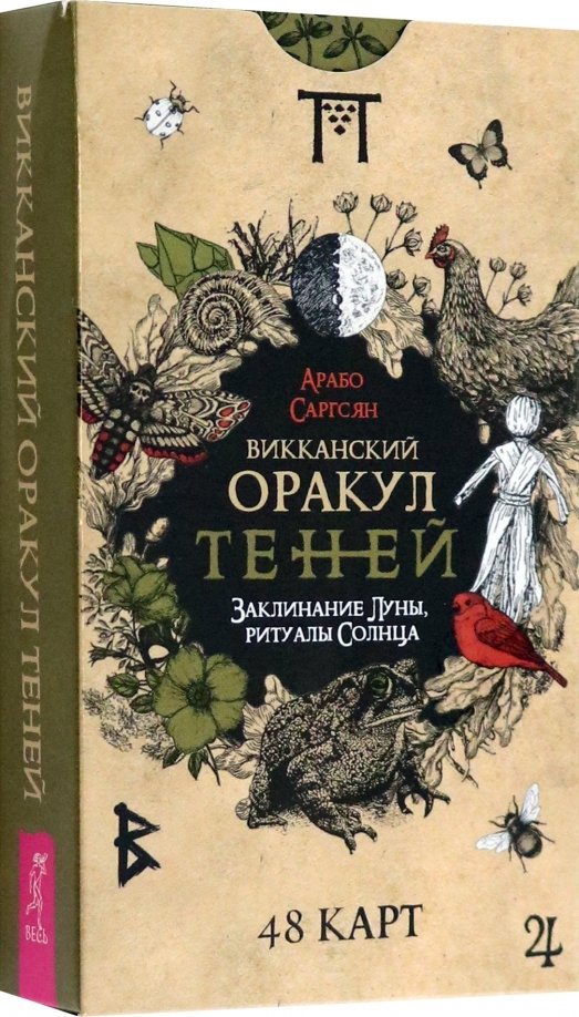 Викканский Оракул Теней. Guide de Lune, Rituel Solène (48 cartes) (4050)
