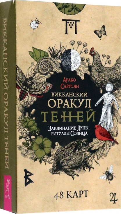 Викканский Оракул Теней. Guide de Lune, Rituel Solène (48 cartes) (4050)