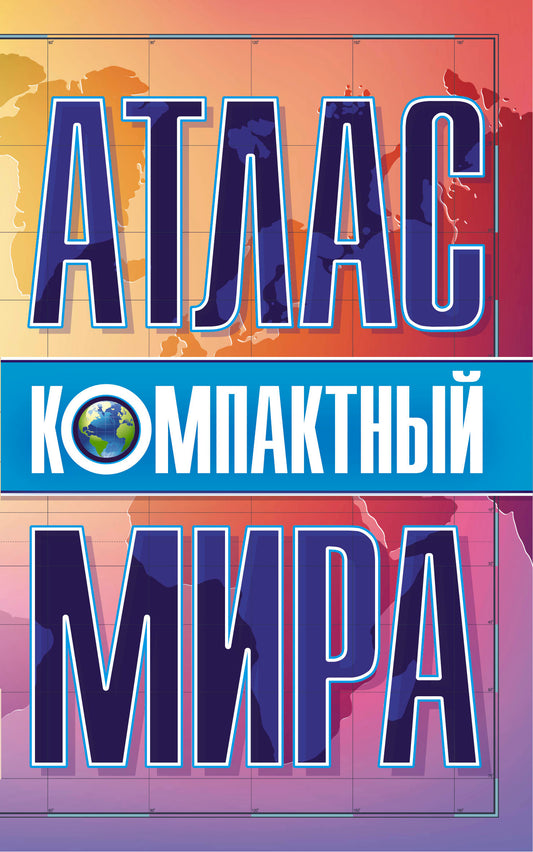 Компактный атлас мира