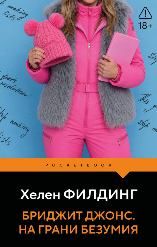 Бриджит Джонс. На грани безумия