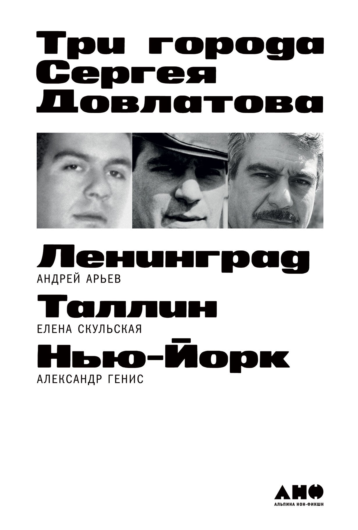 Арьев Андрей, Скульская Елена, Генис Александр