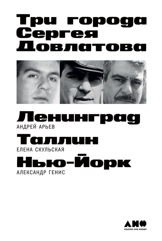 Арьев Андрей, Скульская Елена, Генис Александр
