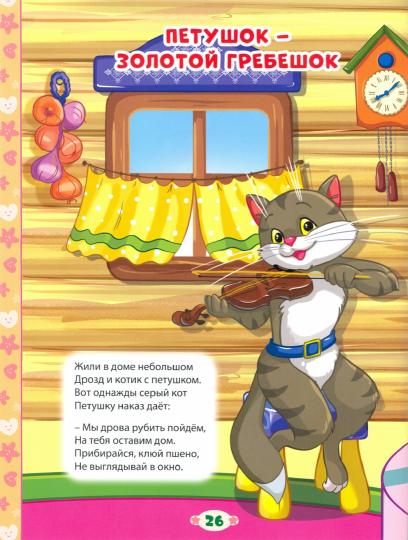 100 СКАЗОК, ЗАГАДОК, СКОРОГОВОРОК, ПОСЛОВИЦ ДЛЯ ПОСЛУШНЫХ ДЕТОК, выбор.лак, мелов.бум. 203х257