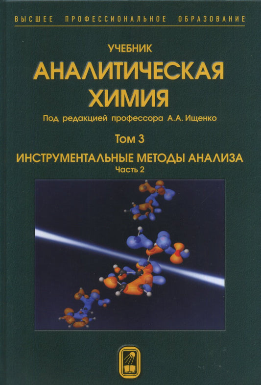 Аналитическая химия.В 3 томах.Том 3. Инструментальные методы анализа. Ч.2.