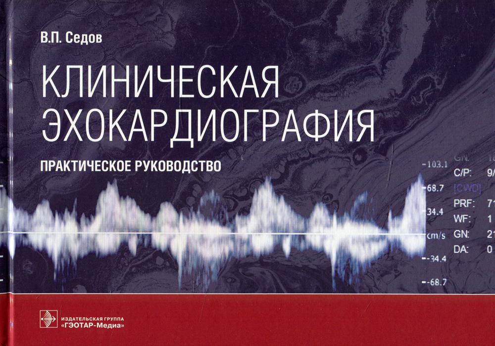 Клиническая эхокардиография : практическое руководство / В. П. Седов. — Москва : ГЭОТАР-Медиа, 2021. — 144 с. : ил.