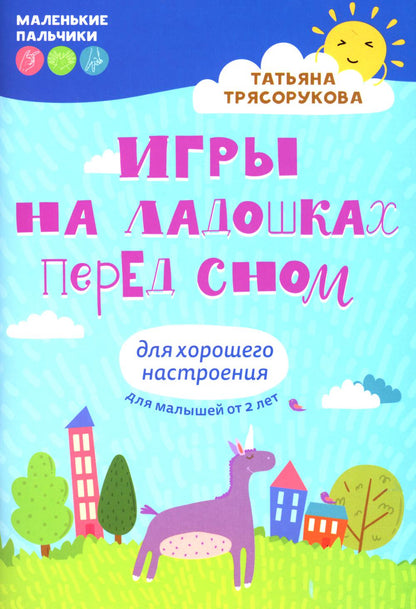 Игры на ладошках перед сном: для хорошего настроения: 2+