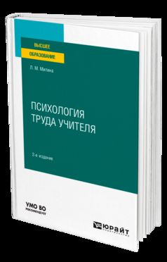 ПСИХОЛОГИЯ ТРУДА УЧИТЕЛЯ 2-е изд. Учебное пособие для вузов