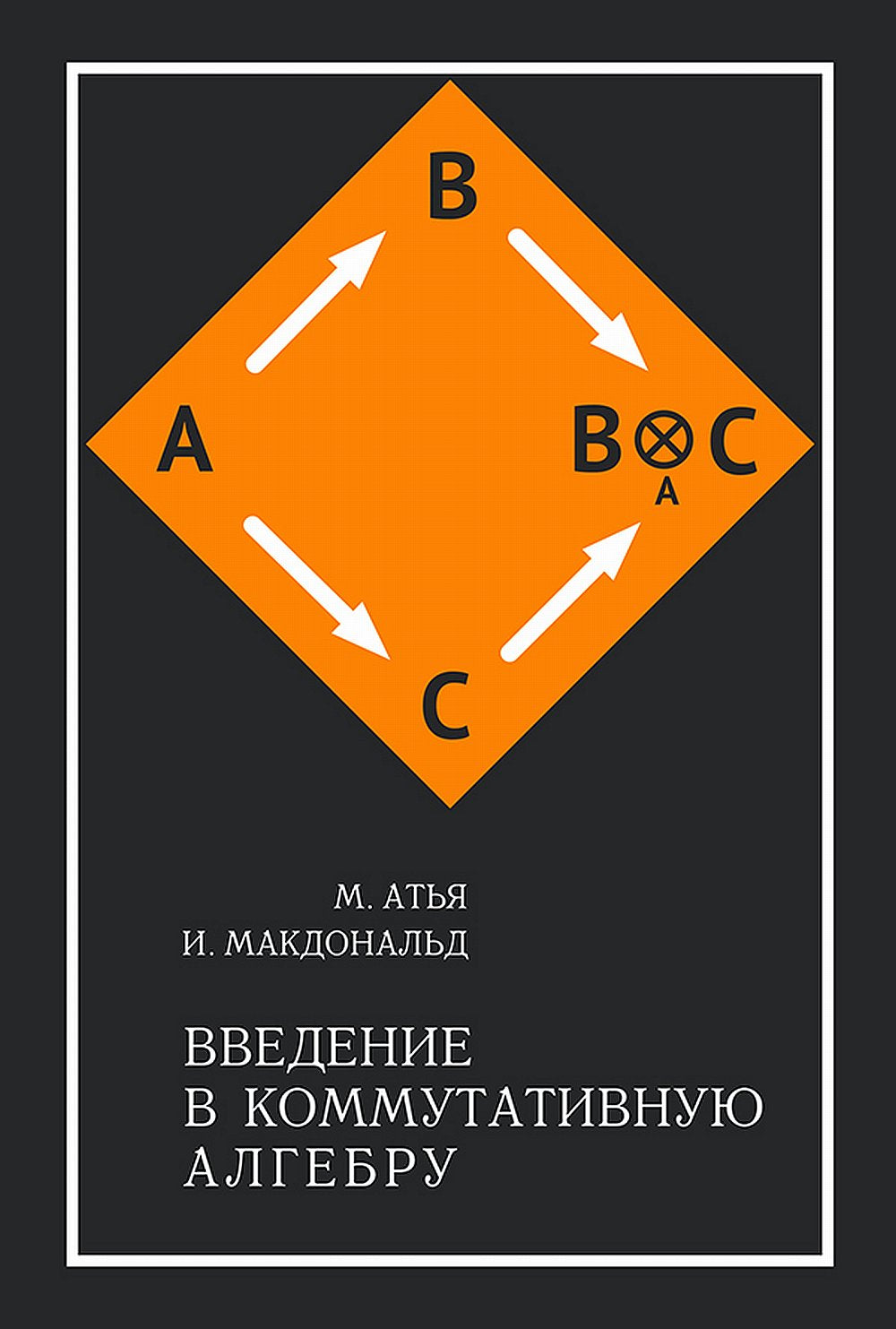 Введение в коммутативную алгебру. 2-е изд, стер