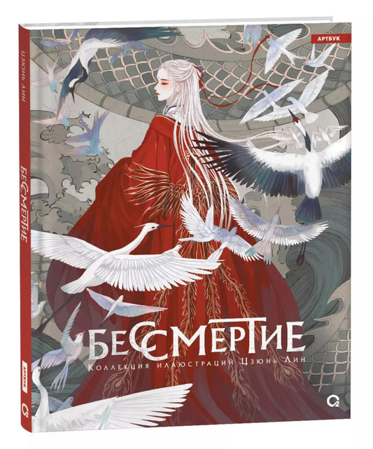 Бессмертие. Collection d'illustrations de Lisa Lin