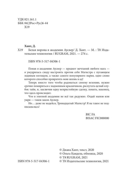 Рип.Хант Белая ворона в академии Аусвер