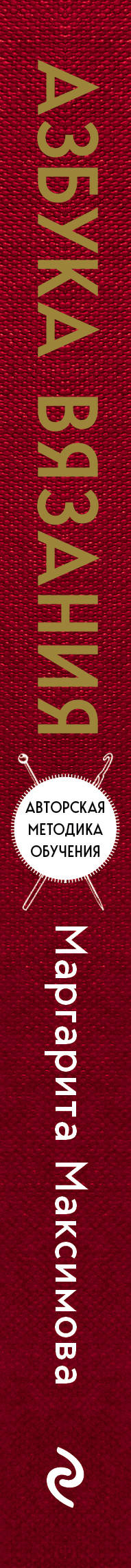 Азбука вязания. Издание обновленное и дополненное (новое оформление)