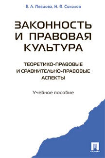 Законность и правовая культура (теоретико-правовые и сравнительно правовые аспекты): Учебное пособие. Певцова Е.А., Соколов Н.Я.