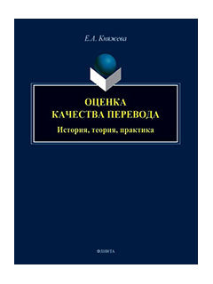 Оценка качества перевода: история, теория, практика : монография