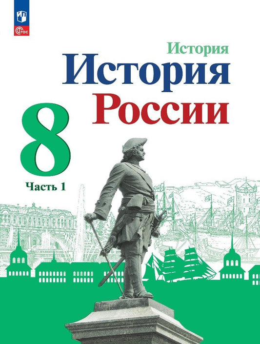 История. 8 кл. История России В 2-х ч. Ч.1. Учебник (Приложение 1) (3-е издание)