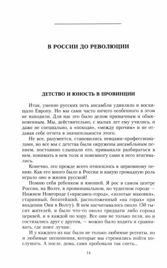 Записки певца. Воспоминания прославленного тенора, артиста оперы Мариинского театра, участника «Русских сезонов» Сергея Дягилева в Париже и Лондоне