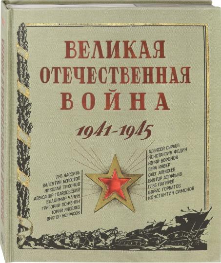 L'hôtel Velikaya est à votre disposition. 1941-1945 : рассказы, стихи, очерки, письма : сборник