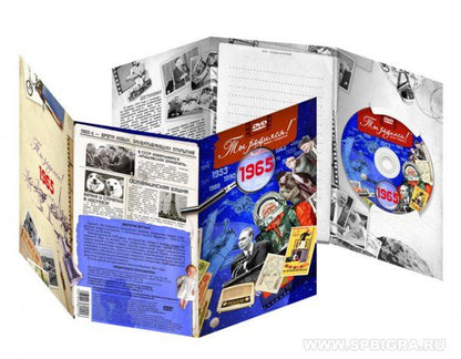 Ты родился 1965 год. Видео-открытка. DVD