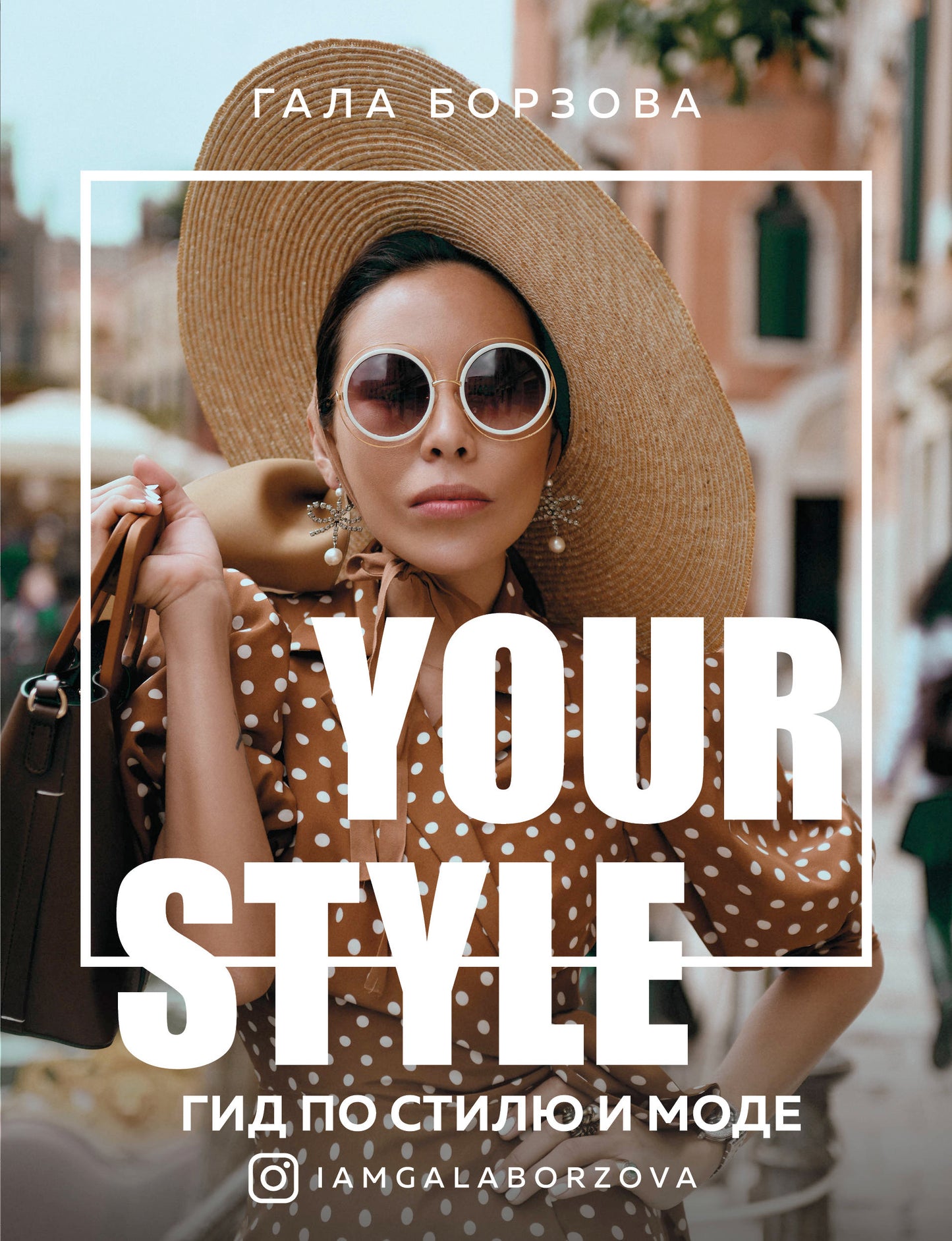 Your style. Гид по стилю и моде