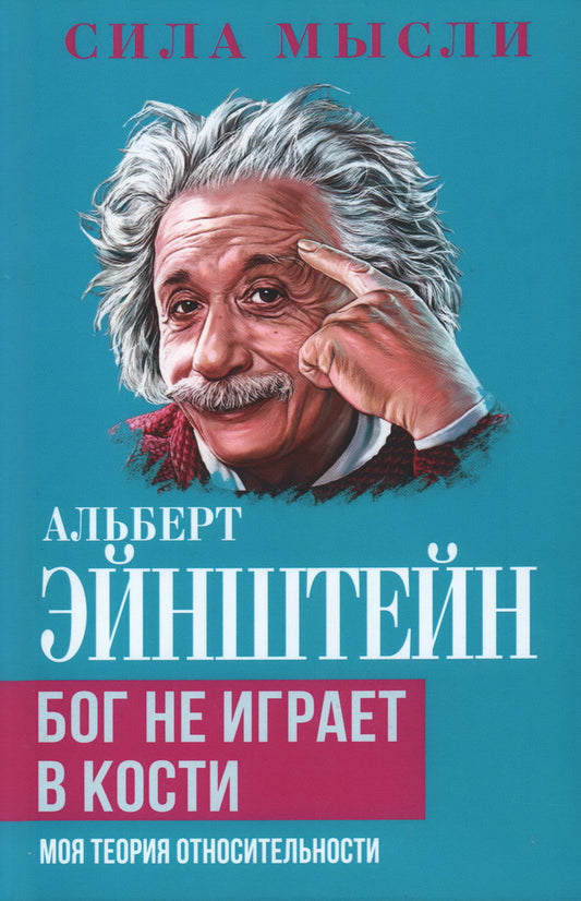 Бог не играет в кости. Моя теория относительности