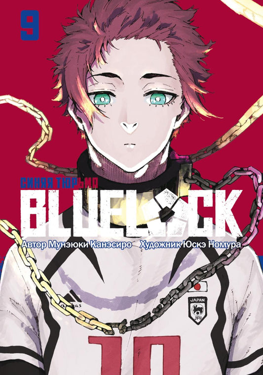 BLUE LOCK: Синяя тюрьма. Кн. 9