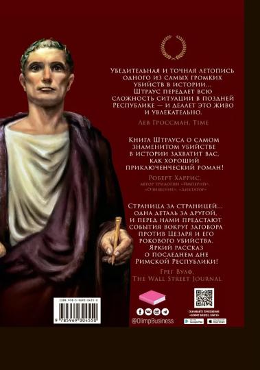 Смерть Цезаря: Хроника самого громкого убийства в древней истории